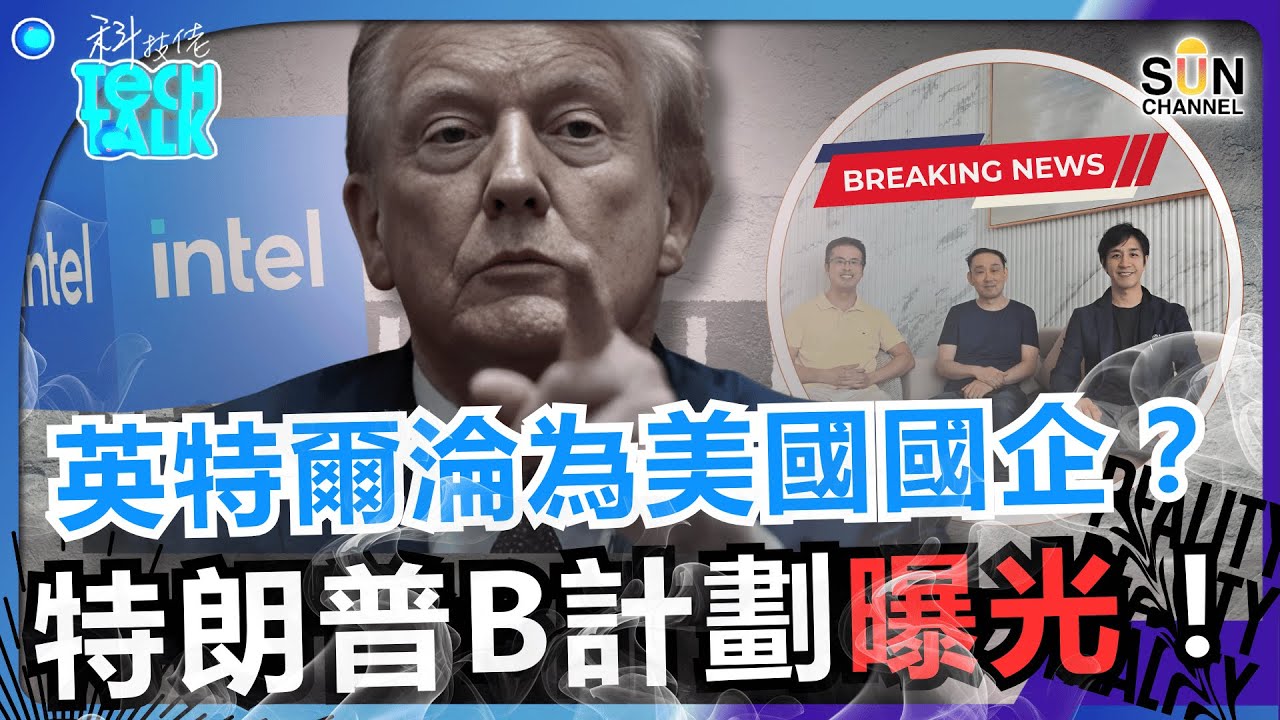 🔥 英特爾淪美國國企？特朗普B計劃曝光！自由市場已死？投資遊戲規則正俏俏改寫！美國真心押注了甚麼？美國政府扶持晶片股名單曝光，英特爾只是小小前菜？｜#53 科技佬 TECH TALK