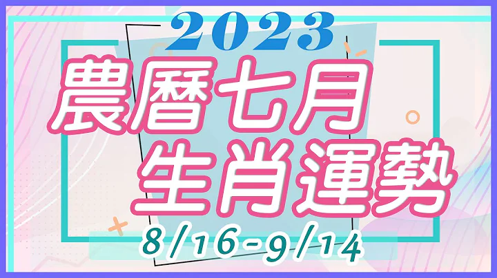 【热门】2023癸卯水兔年农历七月（8/16-9/14）｜生肖运势月报｜雨扬乐活家族 - 天天要闻