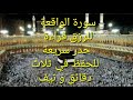 سورة الواقعة الرزق حدر سريعة للحفظ في ثلاث دقائق سورة الواقعة الرزق حدر سريعة للحفظ في ثلاث دقائق
