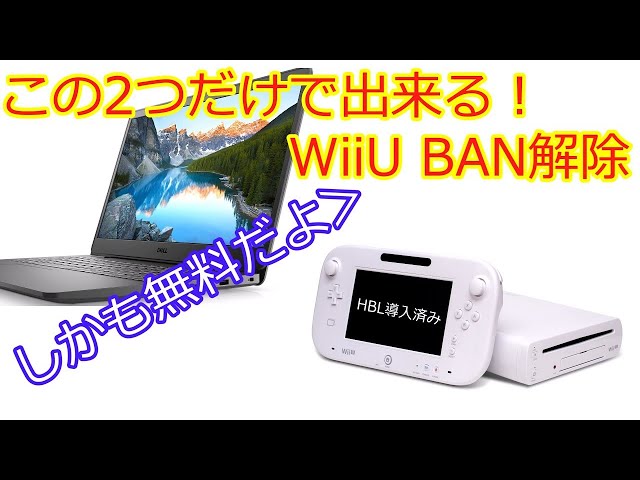 WiiU Hack】無料で簡単にできる！WiiUBAN解除のやり方【ゆっくり解説 