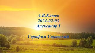 А.В.Клюев - Aлександр I  /  История (продолжение). Серафим Саровский  (4/  )