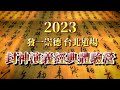 發一崇德台北道場 2023封神演義兒童經典體驗營 介紹&amp;回顧