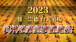 發一崇德台北道場 2023封神演義兒童經典體驗營 介紹&amp;回顧