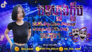 បទភ្លេងក្លឹបSong.of.Tik.Tok.Mrr.Preng.mix.Club