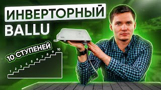 Инверторный блок Ballu 2023. 10 ступеней мощности.