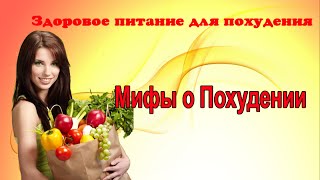 Мифы о похудении.|Правда и мифы о похудении. Мифы о похудении.|Правда и мифы о похудении.