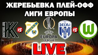 LIVE | Жеребьевка плей-офф Лиги Европы ! ПРЯМАЯ ТРАНСЛЯЦИЯ | ПРЯМОЙ ЭФИР | СТРИМ LIVE | Жеребьевка плей-офф Лиги Европы ! ПРЯМАЯ ТРАНСЛЯЦИЯ | ПРЯМОЙ ЭФИР | СТРИМ