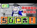 【ちびロボ！】夜にはあいつらが動き出す......【#3】