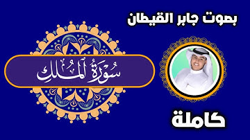 سورة الملك كاملة بصوت القارئ جابر القيطان | "سورة الملك بصوت يهز القلب.. لا تفوتها ارح سمعك 😴❤️‍🩹.
