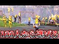【フォートナイト】逃げ続けろ!100人のバナナ vs 1人で鬼ごっこしたらやばいwww【頭がおかしいピンクマとトリケラ】Fortnite