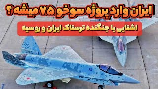 ساخت رقیب F35 توسط ایران و روسیه  سوخو ۷۵