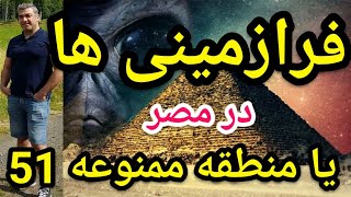 حضور فرازمینی ها در مصر یا منطقه ممنوعه 51 آمریکا ؟ #پارسا_ایرانی #نقد_قرآن #نقد_خرافات #نقد_اسلام