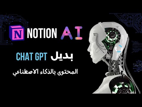 Notion AI | كتابة محتوى متنوع بواسطة الذكاء الاصطناعي