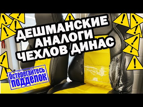 Подделка чехлов динас | авточехлы SUNAUTO | авточехлы динас