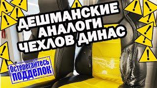 Подделка чехлов динас | авточехлы SUNAUTO | авточехлы динас