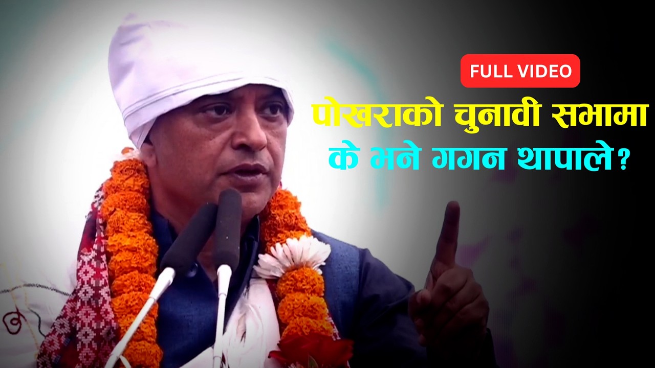 पोखराको चुनावी सभामा के भने गगन थापाले?