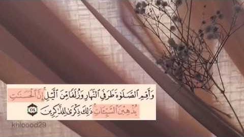 سورة هود الآيه 114 الشيخ سعود الشريم