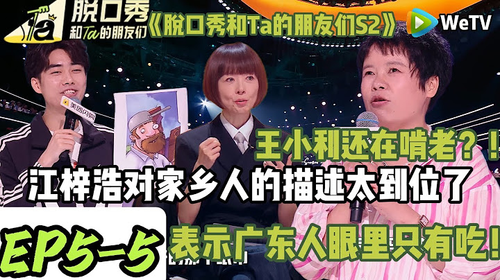 《脱口秀和Ta的朋友们S2》EP5-5：江梓浩对家乡人的描述太到位表示广东人眼里只有“吃”！来看自己栋笃笑的观众看到一半表示排队的号到了要离场去吃饭#脱口秀  #搞笑 #综艺#脱口秀和Ta的朋友们S2