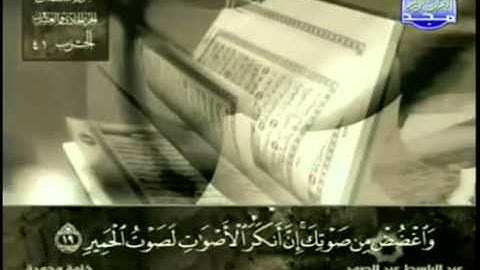 31. سورة لقمان - عبد الباسط عبد الصمد - تجويد