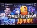 САМЫЙ БЫСТРЫЙ ДРАФТ | THE FASTEST FUT DRAFT | FIFA 16