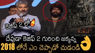 దేవుడా కెజిఫ్ 2 లో🔥 | See What SS Rajamouli Said About KGF2 In 2018 | Yash | KGF 2 | Always Filmy