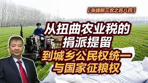 【张捷聊三农之百八四】从扭曲农业税到城乡公民权统一与国家征粮