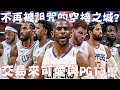 當年空接之城如果沒有傷病？Chris Paul有機會可以奪下生涯首冠嗎？交易來Kawhi Leonard與Paul George的快艇隊真的太OP了......【中文字幕】｜籃球時光機｜