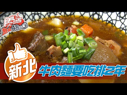 【新北】想吃要等2年？！限量30碗老湯底牛肉麵【食尚玩家熱血48小時】20210308 (6/6)