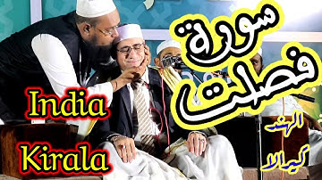 سوره فصلت/ كيرلا / الهند/ رائعه الروائع / Qari Dr Harak / Surat foslat / India / Kirala