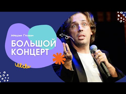 Большой концерт Максима Галкина без цензуры 2025