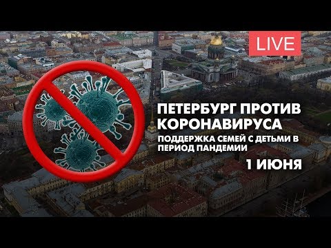 Петербург против коронавируса. Поддержка семей с детьми в период пандемии