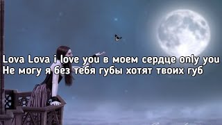 Konfuz, RIPSI - Lova Lova (Лова - Лова) (в моем сердце only you) (Lyrics, Текст) (Премьера трека)