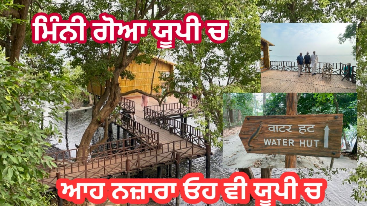 Chuka Beach Peelibhit। Tiger Reserve Peelibheet। Water Hut। ecotourism up। Family Tourist Spot/Place