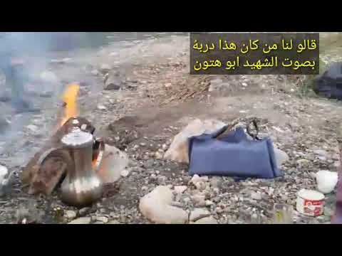 قالوا لنا من كان هذا دربه الجهاد بصوت الشهيد ابو هتون رحمه الله