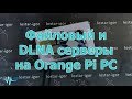 Файловый и DLNA серверы на Orange Pi PC