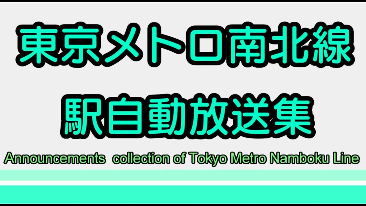 【NO.10】東京メトロ南北線　(旧)駅自動放送集　開業～2020.3.30まで使用