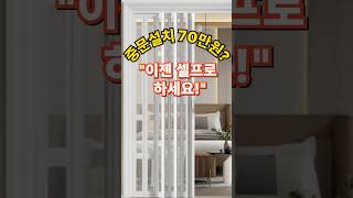 무타공 폴딩도어&quot;중문 설치에 70만 원? 이젠 셀프로 하세요!!&quot;