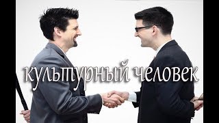 А Не Пошли Бы Вы ... Как Стать Культурным!?