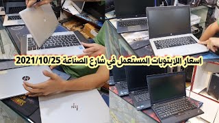 سوق الصناعة لبيع الحاسبات Laptop 💻مستعمل 2021/10/25