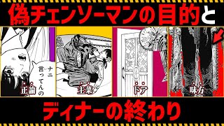 【チェンソーマン考察】偽チェンソーマンの目的とディナーの終わりを徹底考察【128話】