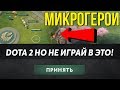 ЭТО ДОТА 2 НО НЕ ИГРАЙТЕ В ЭТО ОПЯТЬ! Don't play this it’s not good or done it all