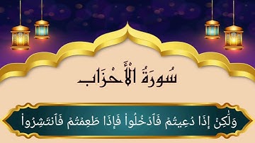سورة الأحزاب (50-55) للقارئ ياسر الدوسري