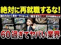 【60歳以上必見】再就職で絶対に選んではいけない仕事！口コミ30選紹介します