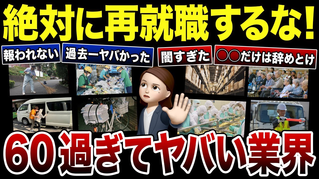 【60歳以上必見】再就職で絶対に選んではいけない仕事！口コミ30選紹介します