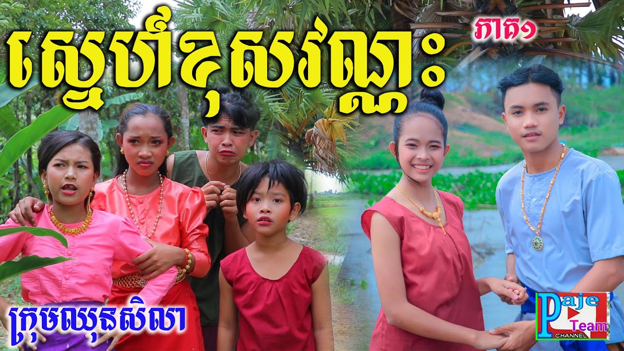 ស្នេហ៍ខុសវណ្ណះ ភាគ១ ពីនំ Fullo Walut ,short comedy videos 2021 from Paje team