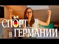 Спорт в Германии. Что сколько стоит?