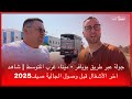 جولة عبر طريق بويافر ميناء غرب المتوسط شاهد آخر الأشغال قبل وصول الجالية صيف2025 جولة عبر طريق بويافر ميناء غرب المتوسط شاهد آخر الأشغال قبل وصول الجالية صيف2025