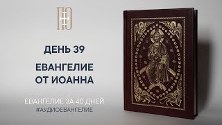 ДЕНЬ 39. ЕВАНГЕЛИЕ ЗА 40 ДНЕЙ | ЕВАНГЕЛЬСКИЙ МАРАФОН