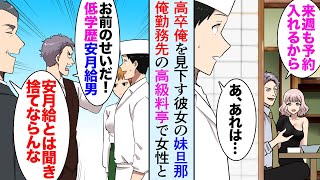 【漫画】高卒の俺を見下す彼女の妹旦那は有名企業勤めのエリート「こんな低学歴と結婚しないほうが良いｗ」→ある日、俺の勤務先の高級料亭で浮気現場に遭遇し、そこに現れたオーナーが…【マンガ動画】