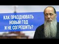 Как праздновать новый год и не согрешить?